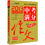 2013中考满分作文特辑 (全国首席高考作文专家王大绩审定 全国31考区真卷作文特供 2013中国年度最佳 畅销8年 2014年备考权威范本)赠《高中数理化公式及定理》手册 智慧熊作文