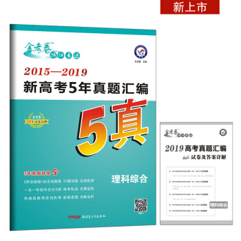 新高考5年真题汇编 理科综合 2015-2019全国各省市真题卷（2020年）--天星教育