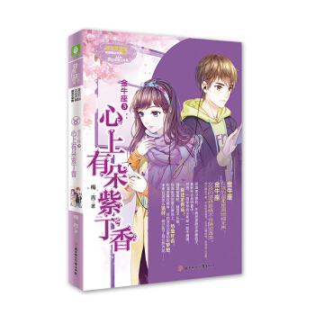 金牛座3：心上有朵紫丁香