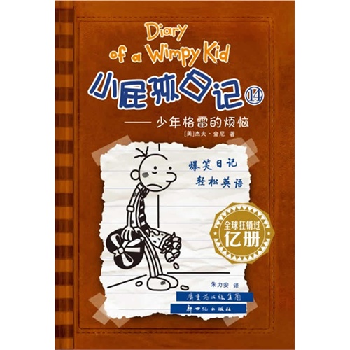 小屁孩日记（14）