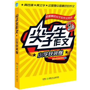尖子生作文•小学获奖卷