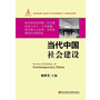 当代中国社会建设