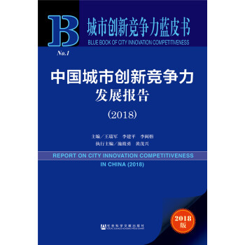 城市创新竞争力蓝皮书：中国城市创新竞争力发展报告（2018）