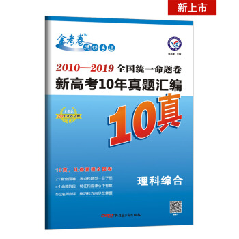 全国统一命题卷 新高考10年真题汇编 理科综合 （2020年）--天星教育