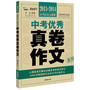 2013-2014中考优秀真卷作文(人教版语文教材主编王本华亲自审定 全国12位省级教研员首次亲评本考区最佳满分作文 )智慧熊作文