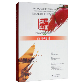 物产中国 中英文对照系列读本 西部明珠