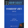 中国政治参与报告(2013)