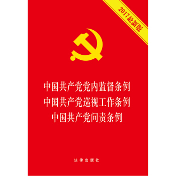 中国共产党党内监督条例 中国共产党巡视工作条例 中国共产党问责条例