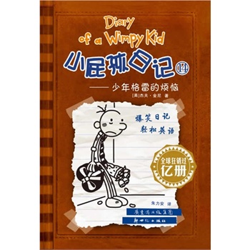 小屁孩日记（14）