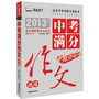 2013年中考满分作文速递 2014备考抢分版(重点剖析增分示范文 名师权威解读得分亮点和失分误区)智慧熊作文