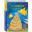 麦田童书·小三角鱼归来(希腊国宝级海洋题材励志冒险书。联合国儿童基金会推荐,阶梯阅读,男孩必看!养成勇敢、真诚、自信好品格,书写自己心中的小三角鱼故事)
