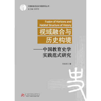 视域融合与历史构境：中国教育史学实践范式研究