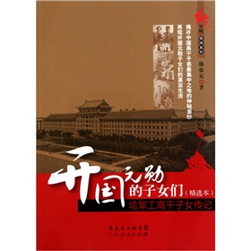 <em>开国元勋的子女</em>们(精选本)-百道网