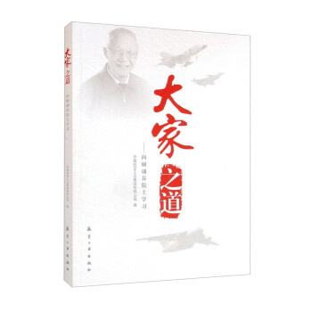 大家之道--向顾诵芬院士学习