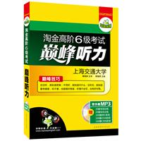 淘金高阶六级考试巅峰听力：20套专项+20套综合模拟训练（MP3光盘带字幕）——华研外语