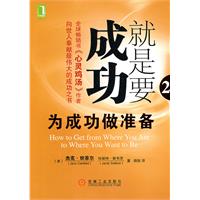 就是要成功：为成功做准备