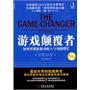 游戏颠覆者：如何用创新驱动收入与利润增长（珍藏版）