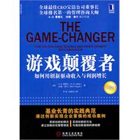 游戏颠覆者：如何用创新驱动收入与利润增长（珍藏版）