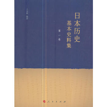 日本历史基本史料集（第一卷）