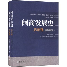 闽商发展史(总论卷)(套装共2册)