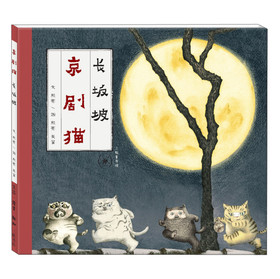 京剧猫·长坂坡