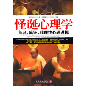 怪诞心理学:心理学世界