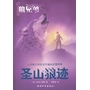 狼兄弟系列之一圣山狼迹
