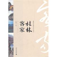 客家风情文化丛书 桂林客家