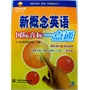 新概念英语国际音标一点通 (附光盘1张)(录音制品MP3)(新概念英语(新版)自学辅导丛书)