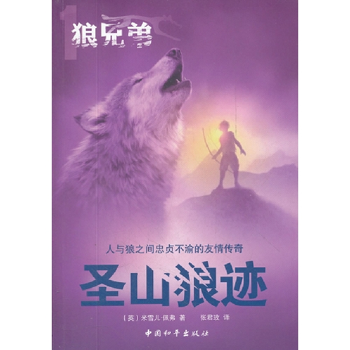 狼兄弟系列之一圣山狼迹
