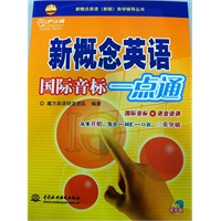 新概念英语国际音标一点通 (附光盘1张)(录音制品MP3)(新概念英语(新版)自学辅导丛书)