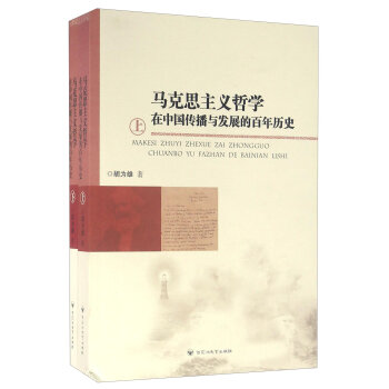 马克思主义哲学在中国传播与发展的百年历史(上下)