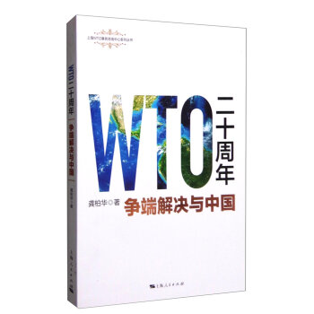 WTO二十周年：争端解决与中国