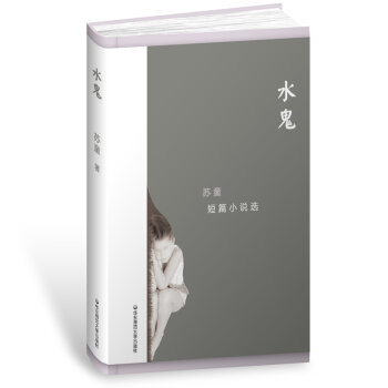 水鬼 苏童短篇小说选（精装）