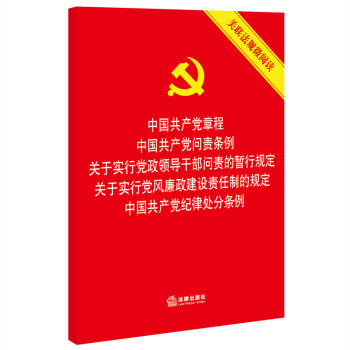 中国共产党章程 中国共产党问责条例 关于实行党政领导干部问责的暂行规定 关于实行党风廉政建设责任制的规定 中国共产党纪律处分条例关联法规微阅读