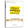 外贸高手是这样炼成的：外贸高手成交秘诀的独家分享！国际贸易营销细节的全方位解析，一位美国淘金客在中国经商12年的成交锦囊 