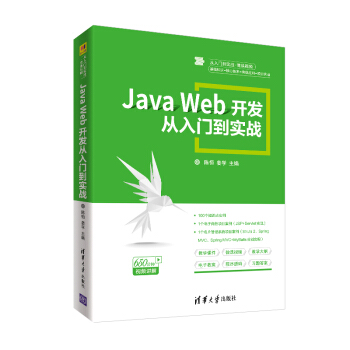 Java Web开发从入门到实战（从入门到实战·微课视频）