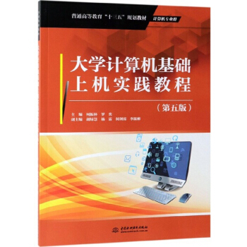 大学计算机基础上机实践教程(计算机专业群第5版普通高等教育十三五规划教材)