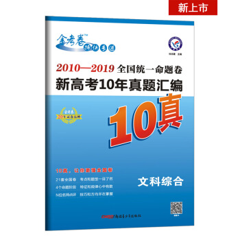 全国统一命题卷 新高考10年真题汇编 文科综合 （2020年）--天星教育