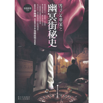 塔罗女神探之幽冥街秘史（塔罗女神探终结版，李西闽 岛田庄司倾情推荐塔罗探案，虐心收关！ ）