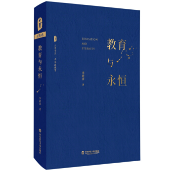 大夏书系·教育与永恒（李政涛致敬周国平之作，周国平作序推荐，名家谈教育）