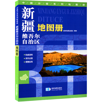 2018新版 新疆维吾尔自治区地图册 地形版 中国分省系列地图册