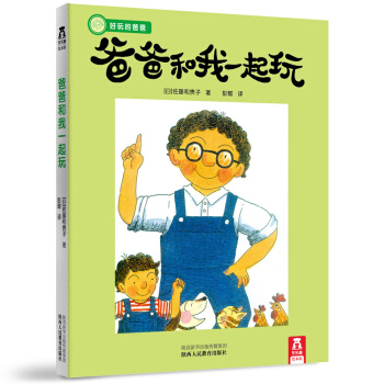 乐乐趣绘本：爸爸和我一起玩