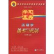 高等学校法学课程学习宝典?法理学备考与拓展 [平装]