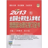 2013年全国硕士研究生入学考试思想政治理论复习全书