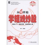 从零开始学短线炒股：短线入门、选股详解、风险控制之道