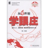 从零开始学跟庄：新手入门、洞察庄家、跟庄获利操作技巧之道