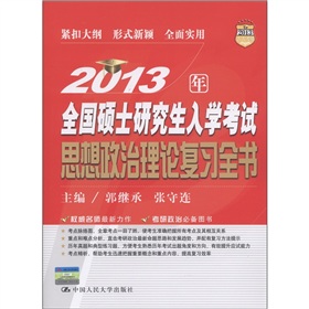 2013年全国硕士研究生入学考试思想政治理论复习全书