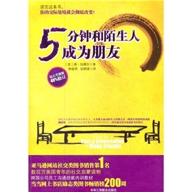 5分钟和陌生人成为朋友：数百万美国青年的社交启蒙读物