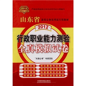 山东省录用公务员考试专用教材-行政职业能力测验全真模拟试卷（2012山东）